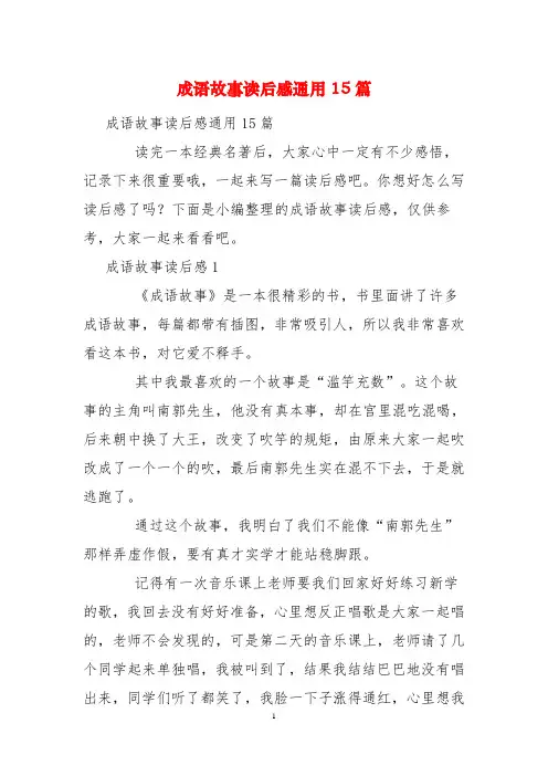 成语故事读后感通用15篇