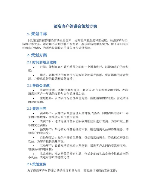 酒店客户答谢会策划方案
