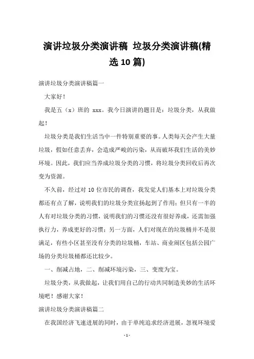 演讲垃圾分类演讲稿 垃圾分类演讲稿(10篇)
