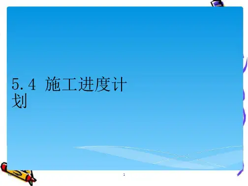 施工进度计划PPT课件