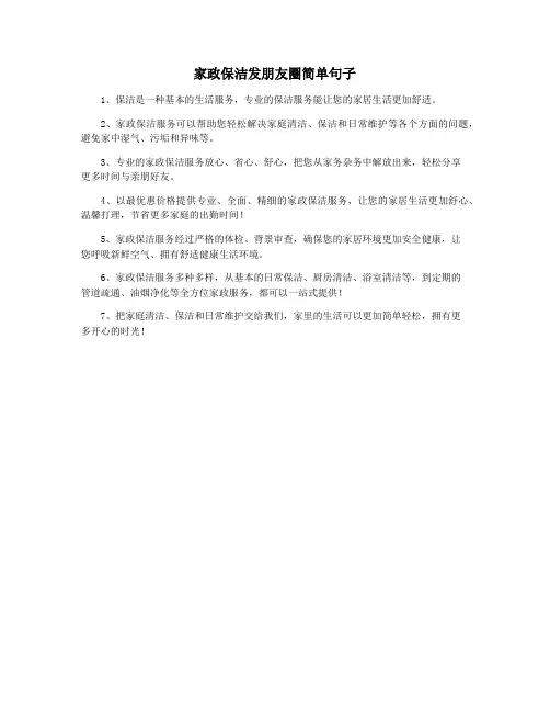 家政保洁发朋友圈简单句子