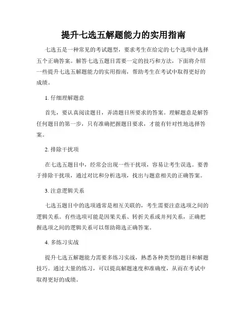 提升七选五解题能力的实用指南