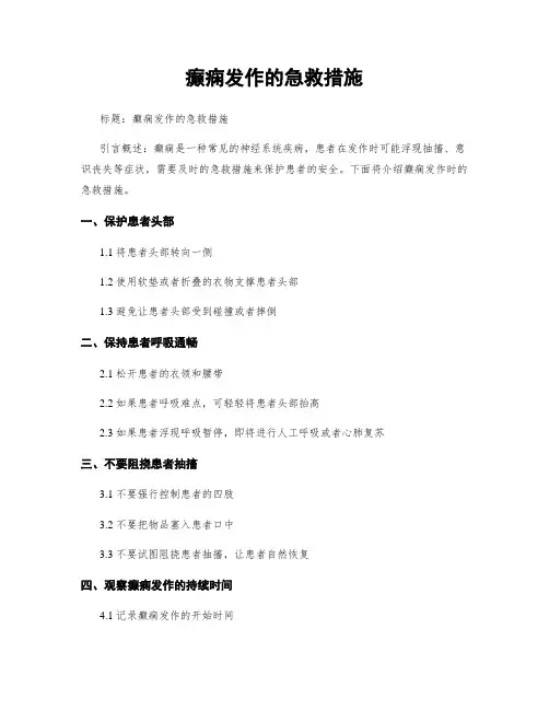癫痫发作的急救措施