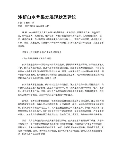 浅析白水苹果发展现状及建议