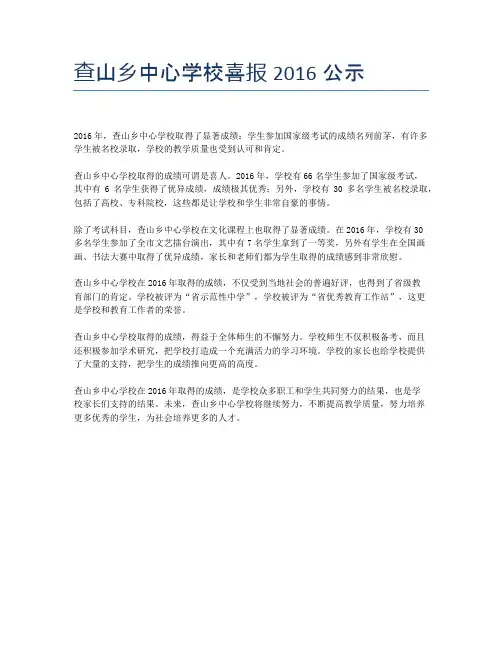 查山乡中心学校喜报2016公示