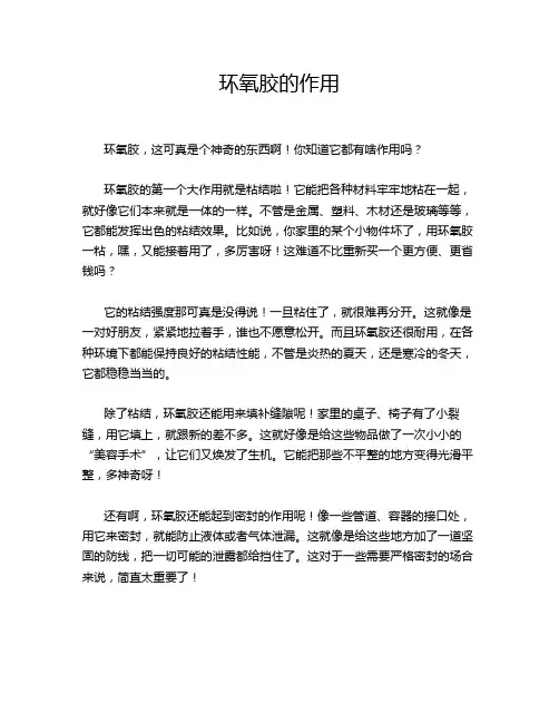 环氧胶的作用