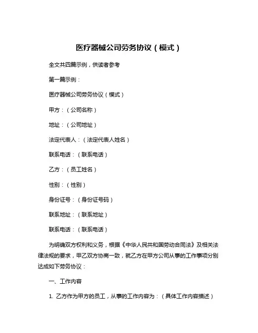 医疗器械公司劳务协议(模式)
