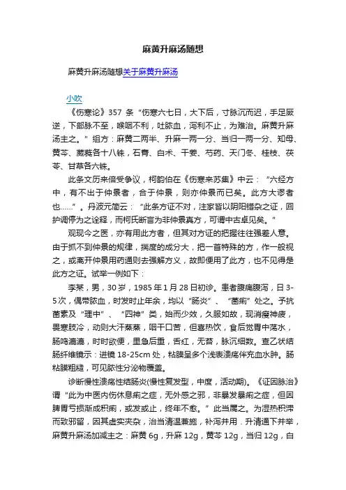 麻黄升麻汤随想