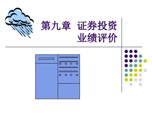 投资学：第9章  证券组合投资业绩评价