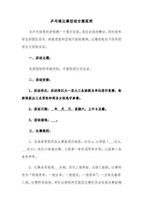 乒乓球比赛活动方案范例（五篇）