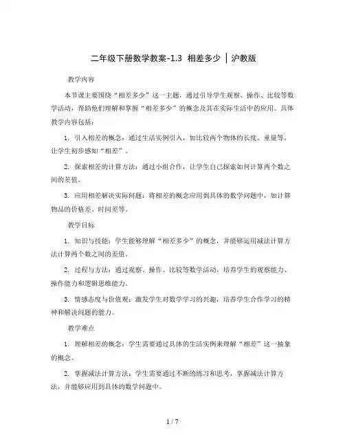 二年级下册数学教案-1.3  相差多少  ▏沪教版 
