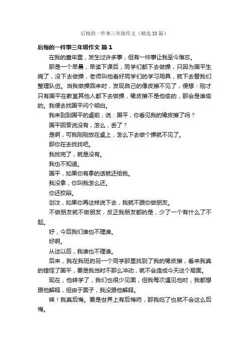 后悔的一件事三年级作文（精选33篇）