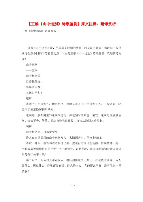 【王维《山中送别》诗歌鉴赏】原文注释、翻译赏析