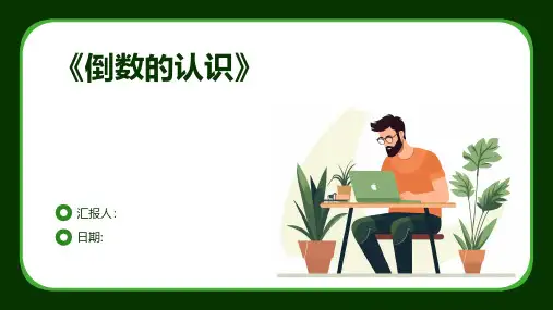 《倒数的认识》