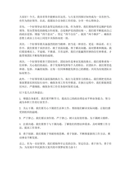 担当作为好领导发言稿范文