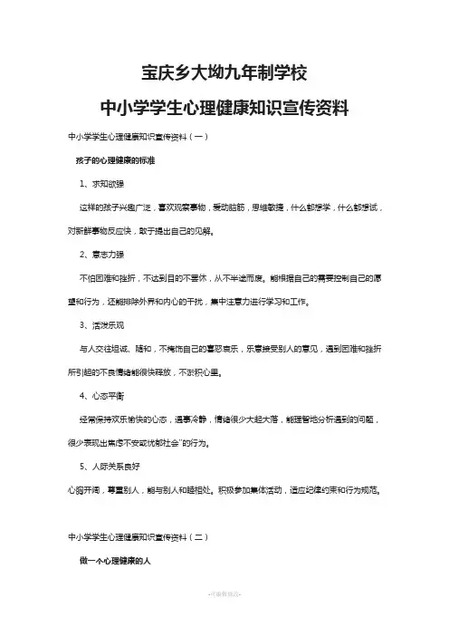 中小学学生心理健康知识宣传资料