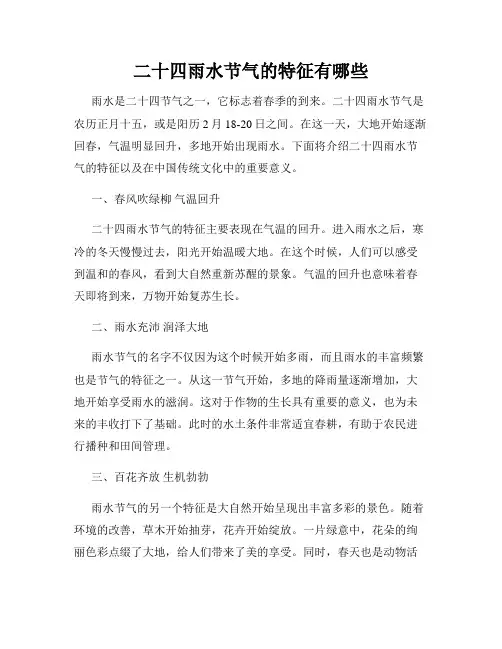 二十四雨水节气的特征有哪些