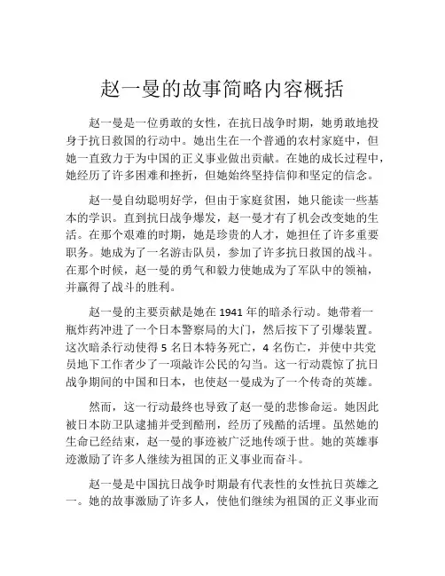 赵一曼的故事简略内容概括