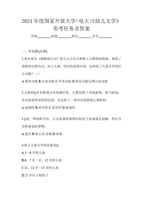 2024年度国家开放大学(电大)《幼儿文学》形考任务及答案