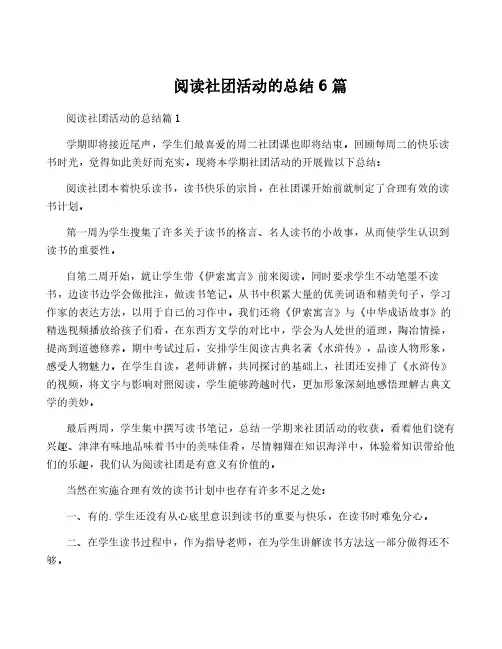 阅读社团活动的总结6篇