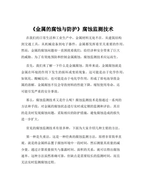 《金属的腐蚀与防护》腐蚀监测技术