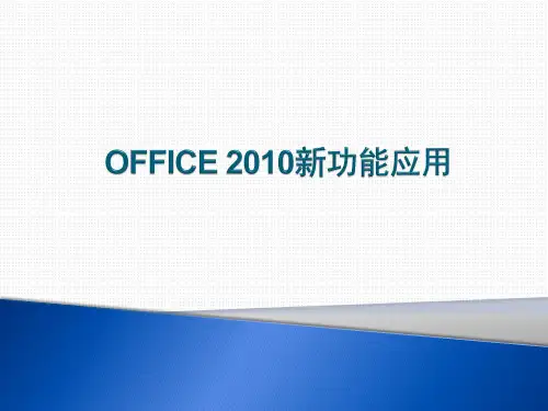 OFFICE新功能应用精品PPT课件