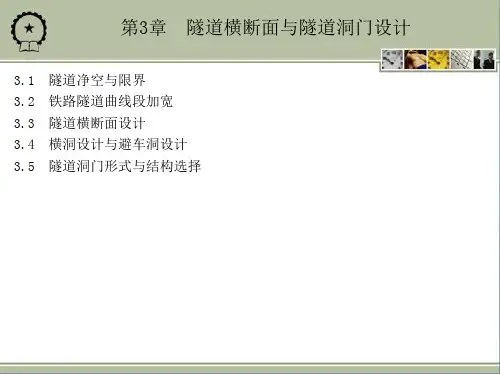 隧道横断面与隧道洞门设计