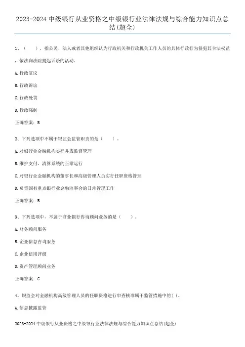 2023-2024中级银行从业资格之中级银行业法律法规与综合能力知识点总结(超全)