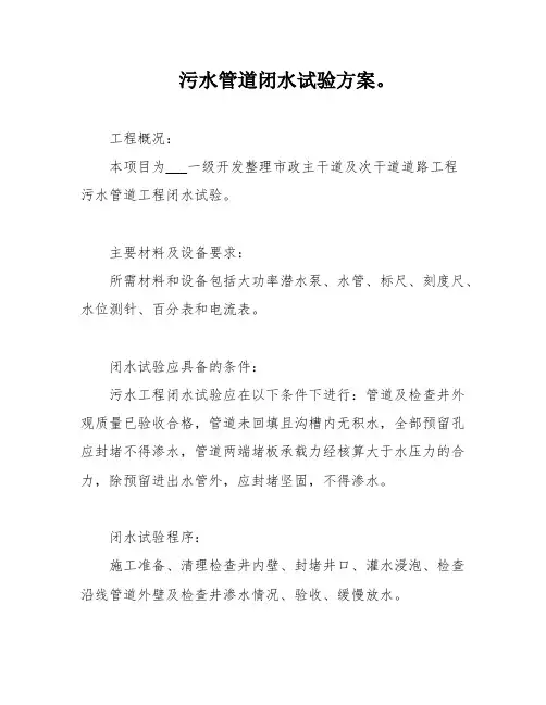 污水管道闭水试验方案。