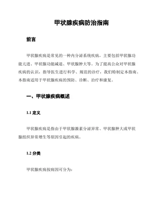 甲状腺疾病防治指南