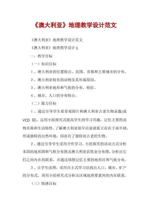 《澳大利亚》地理教学设计范文