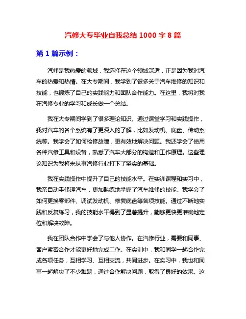 汽修大专毕业自我总结1000字8篇