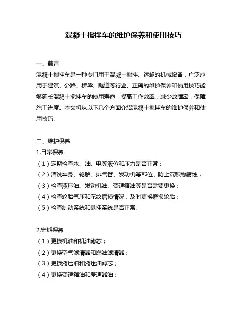 混凝土搅拌车的维护保养和使用技巧