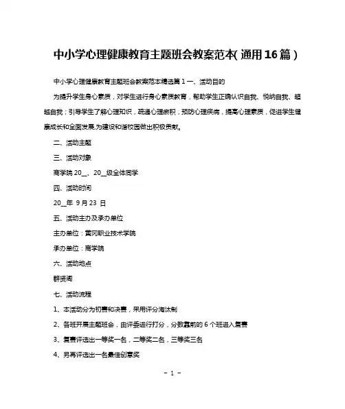 中小学心理健康教育主题班会教案范本(通用16篇)