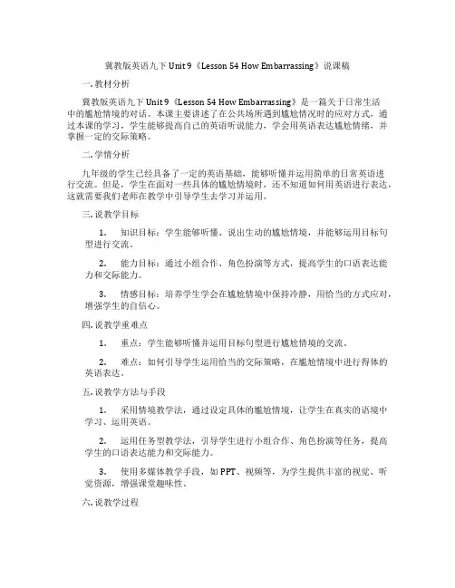 冀教版英语九下Unit 9《Lesson 54 How Embarrassing》说课稿