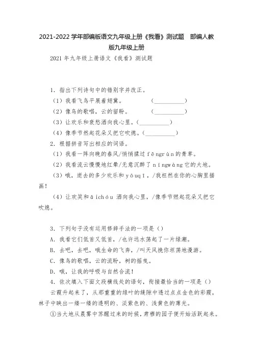 2021-2022学年部编版语文九年级上册《我看》测试题  部编人教版九年级上册