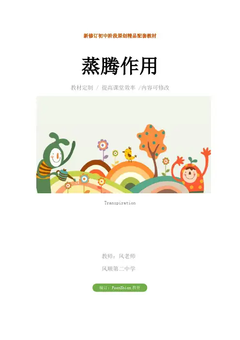初中七年级生物：蒸腾作用教案