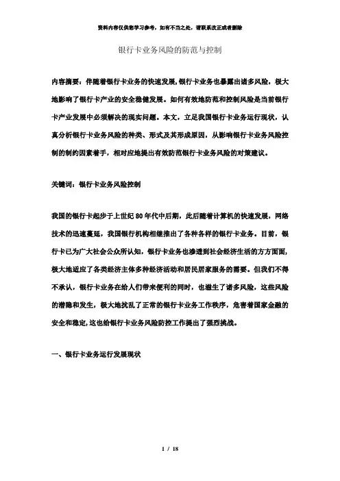 【精品】银行卡业务风险的防范与控制