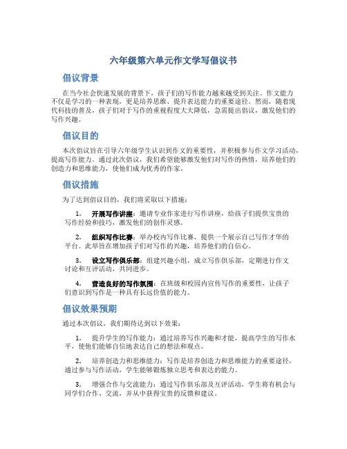 六年级第六单元作文学写倡议书500字