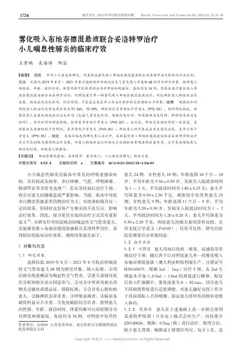 雾化吸入布地奈德混悬液联合妥洛特罗治疗小儿喘息性肺炎的临床疗效