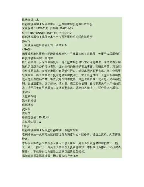 成都地铁盾构4标段泥水与土压两种盾构机的适应性分析讲解