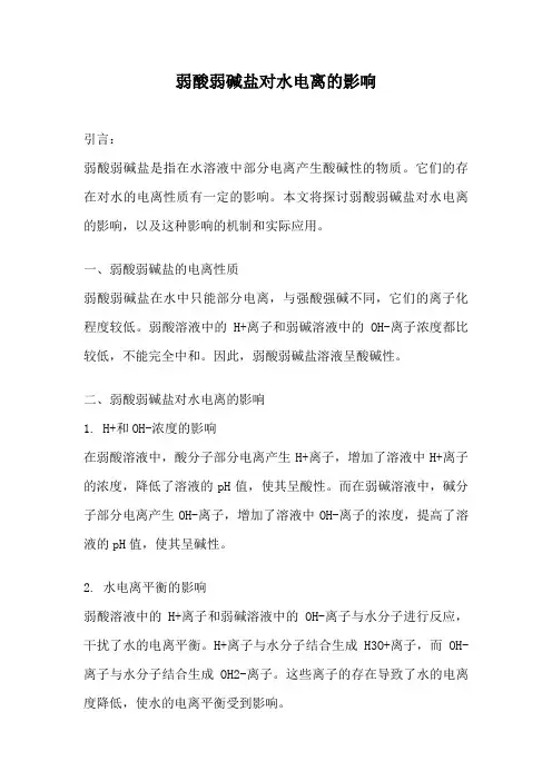 弱酸弱碱盐对水电离的影响