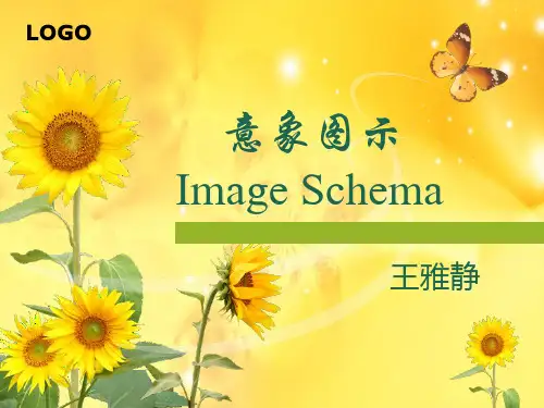 意象图式语言学