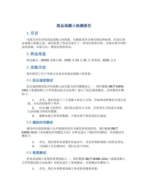 商品砼检测报告