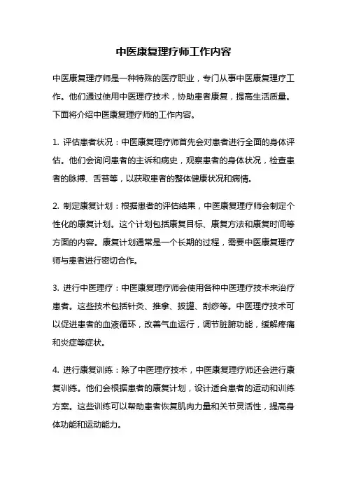 中医康复理疗师工作内容