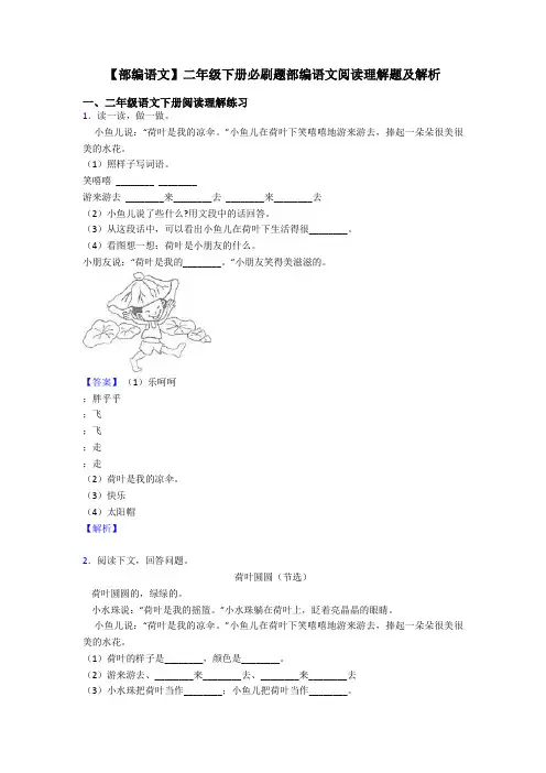 二年级【部编语文】二年级下册必刷题部编语文阅读理解题及解析
