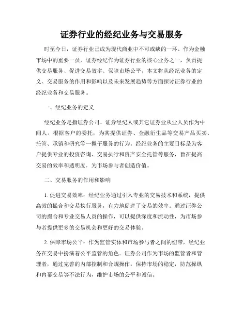 证券行业的经纪业务与交易服务