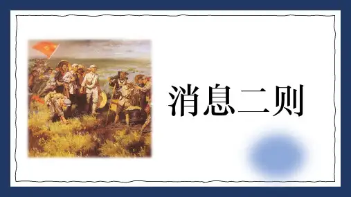 部编版语文八年级上册第1课《消息二则》课件