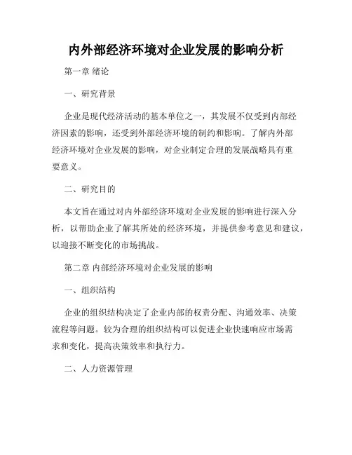 内外部经济环境对企业发展的影响分析