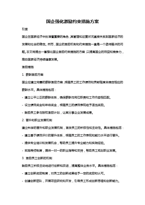国企强化激励约束措施方案